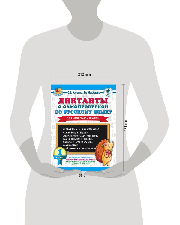Диктанты с самопроверкой для начальной школы. 1 класс