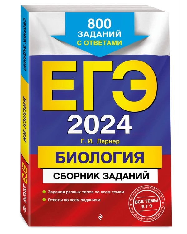 ЕГЭ-2024. Биология. Сборник заданий: 800 заданий с ответами