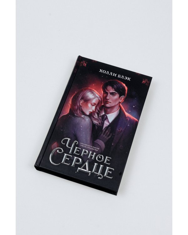 Черное сердце