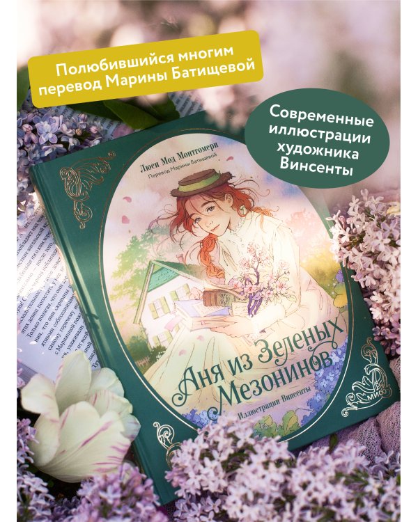 Аня из зеленых мезонинов