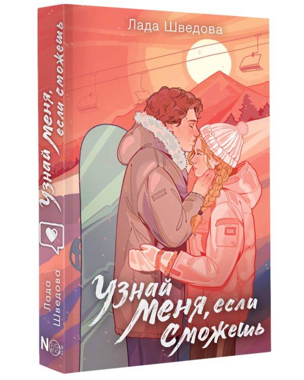 Узнай меня, если сможешь