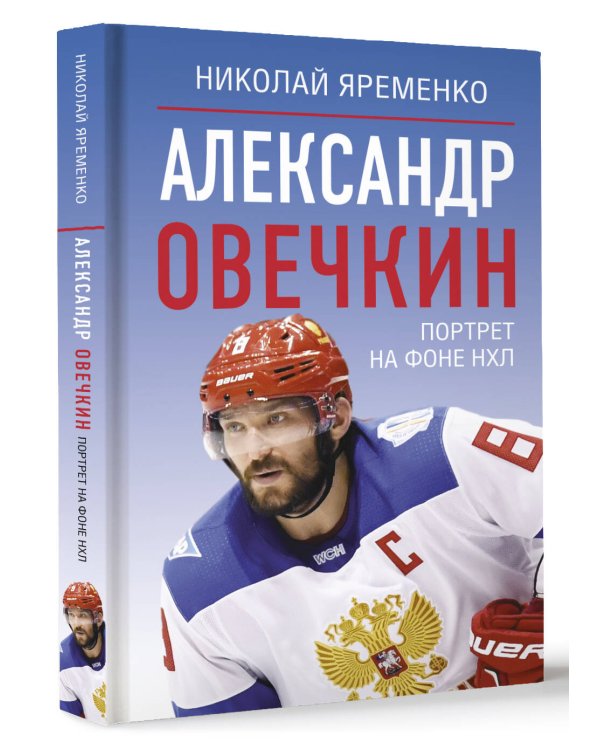 Александр Овечкин. Портрет на фоне НХЛ