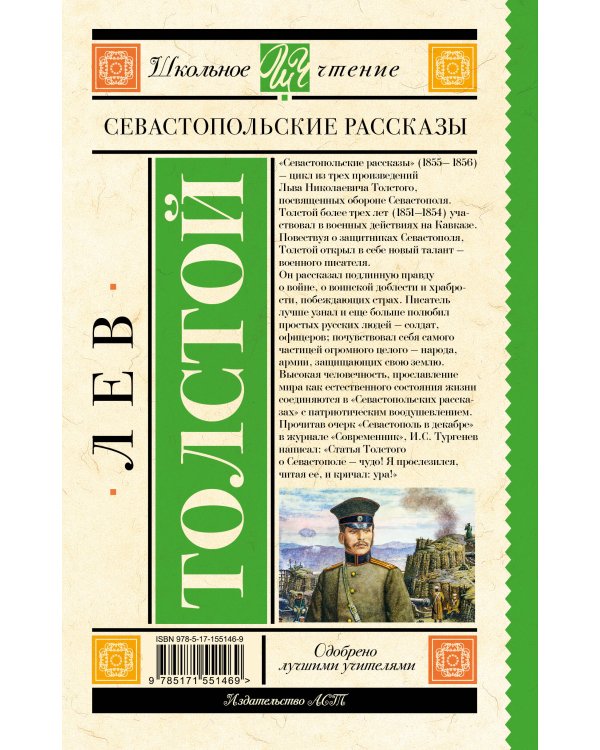 Севастопольские рассказы