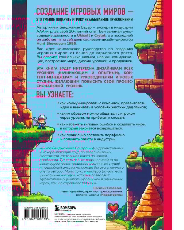 Профессия левел-дизайнер: Практическое руководство по созданию игровых миров