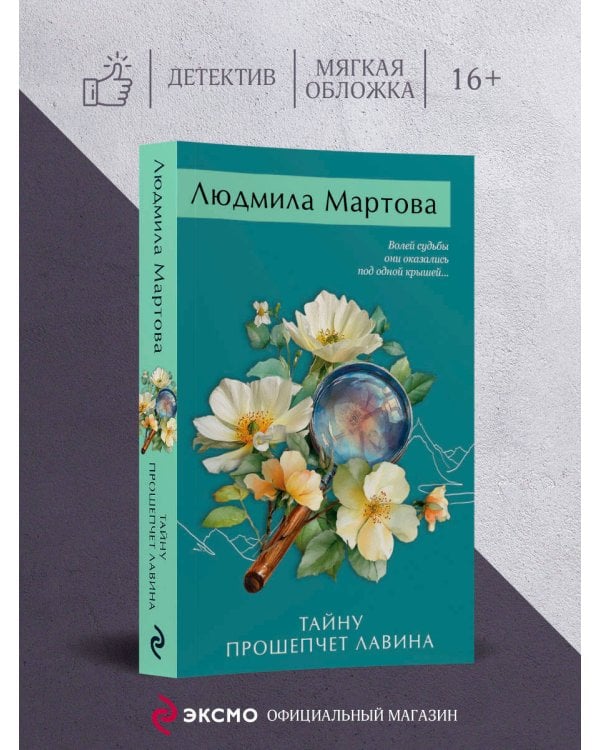 Тайну прошепчет лавина