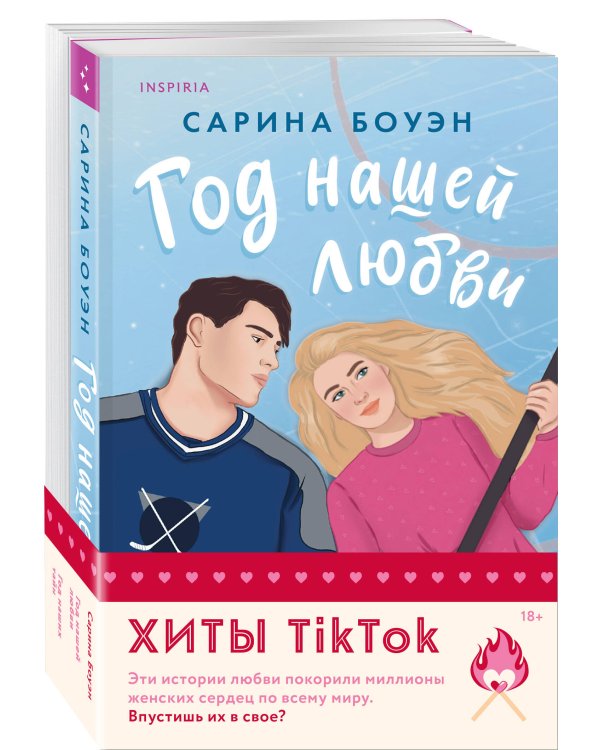 Комплект из 2-х книг (Год нашей любви + Год наших тайн)