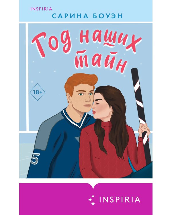 Комплект из 2-х книг (Год нашей любви + Год наших тайн)