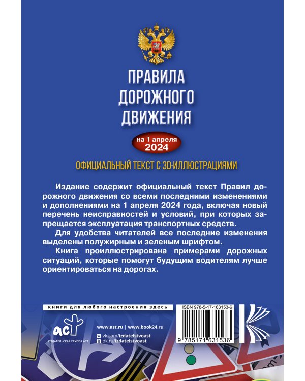 Правила дорожного движения на 1 апреля 2024 года. Официальный текст с 3D иллюстрациями