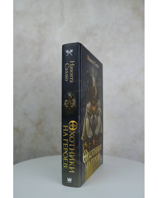 Охотники на героев