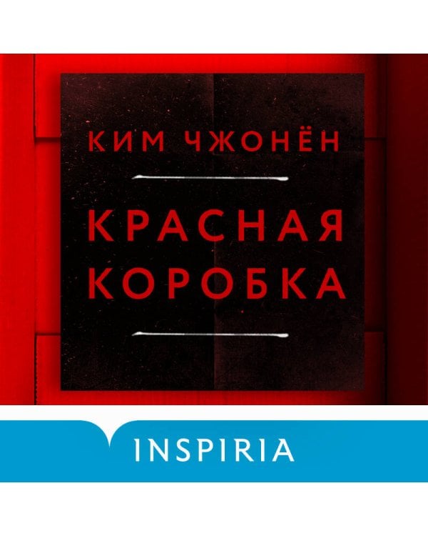 Красная коробка (Red Box)