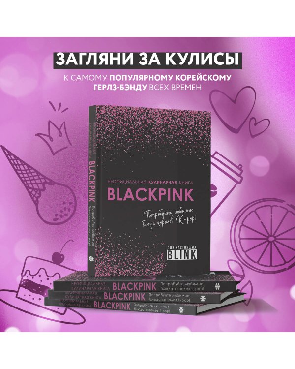 Неофициальная кулинарная книга Blackpink. Попробуйте любимые блюда королев K-pop!