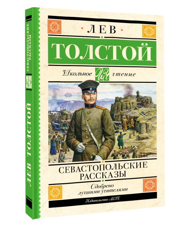 Севастопольские рассказы