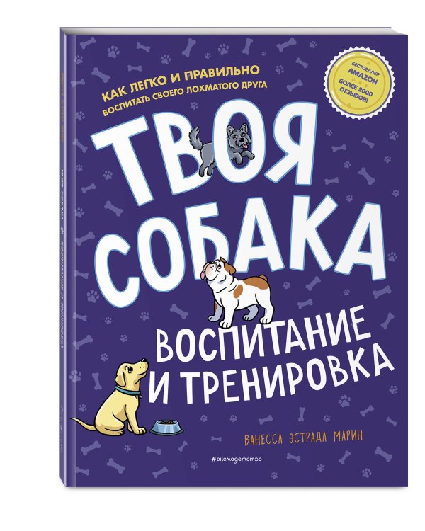 Твоя собака. Воспитание и тренировка