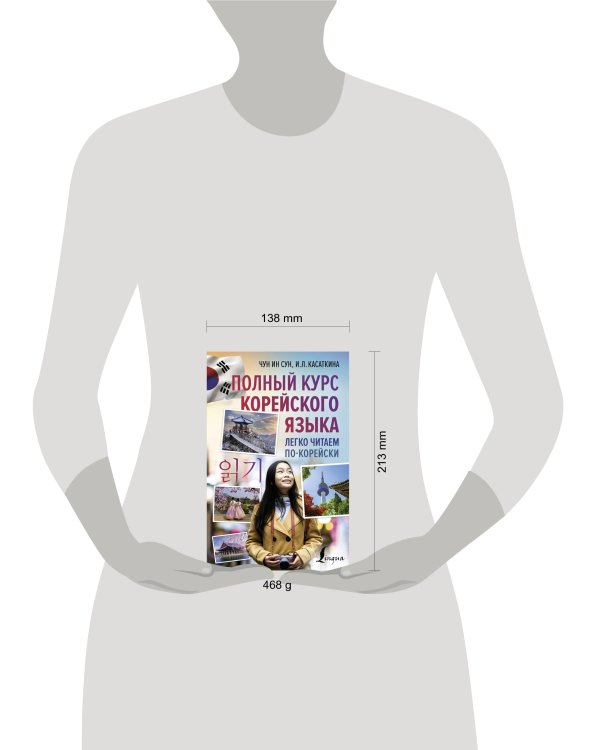 Полный курс корейского языка. Легко читаем по-корейски ilkki