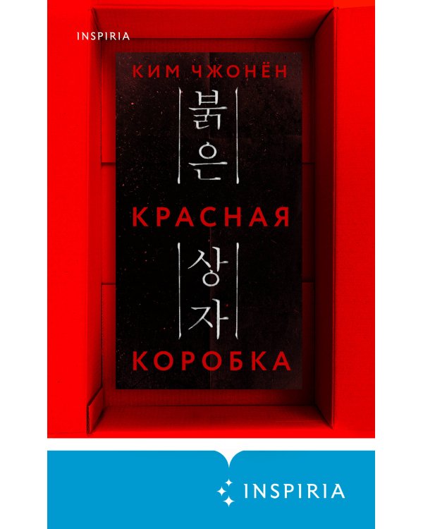 Красная коробка (Red Box)