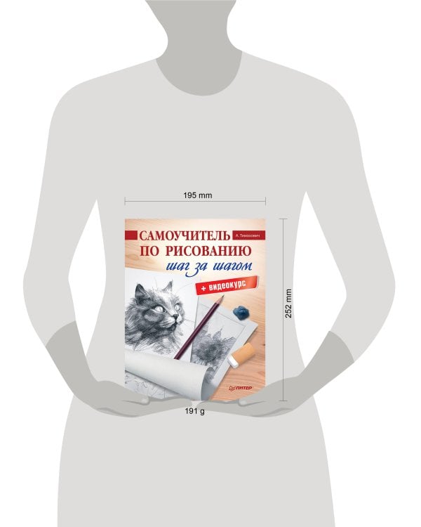 Самоучитель по рисованию. Шаг за шагом + видеокурс