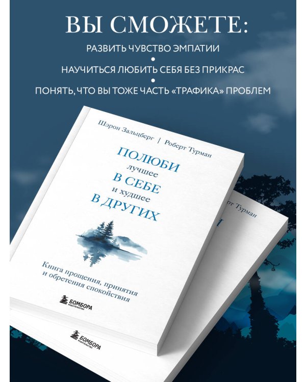Полюби лучшее в себе и худшее в других. Книга прощения, принятия и обретения спокойствия