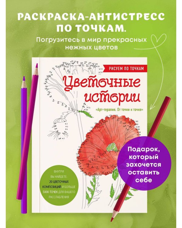 Цветочные истории. Рисуем по точкам