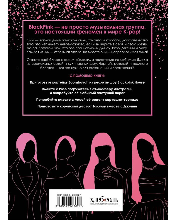 Неофициальная кулинарная книга Blackpink. Попробуйте любимые блюда королев K-pop!