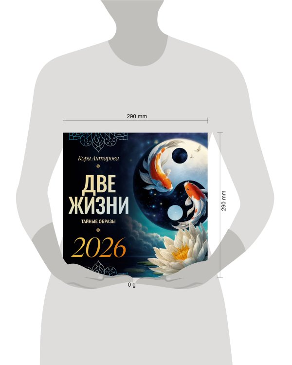 Две жизни: тайные образы. Календарь на 2026 год