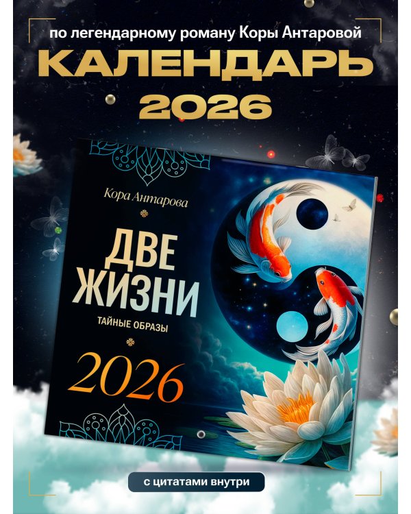 Две жизни: тайные образы. Календарь на 2026 год