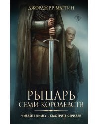 Рыцарь Семи Королевств