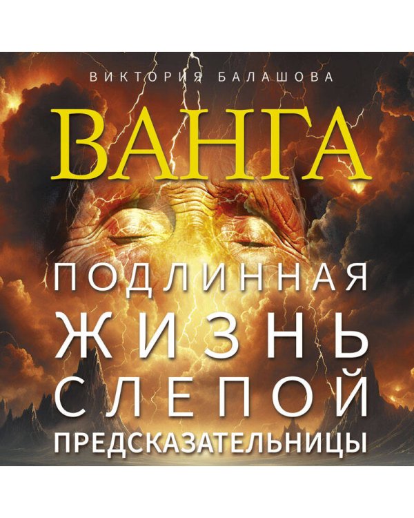 Ванга. Подлинная жизнь слепой предсказательницы