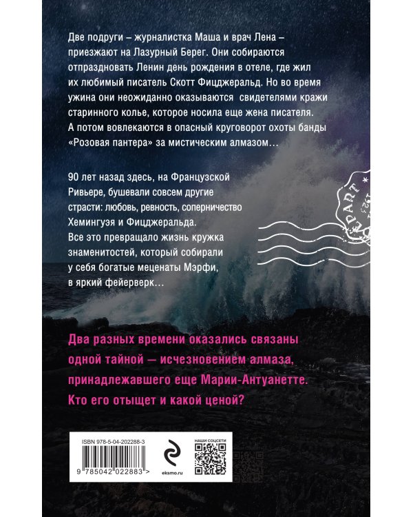 Нежная ночь Ривьеры