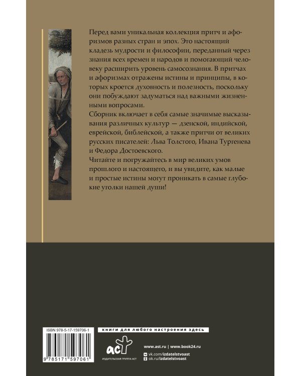 Притчи и афоризмы: знания всех времен и народов