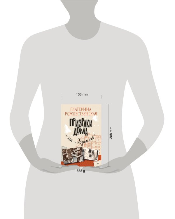 Призраки дома на Горького