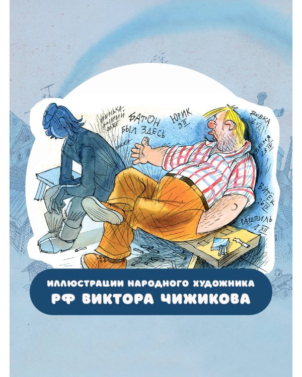 Приключения Васи Куролесова. Рис. В. Чижикова