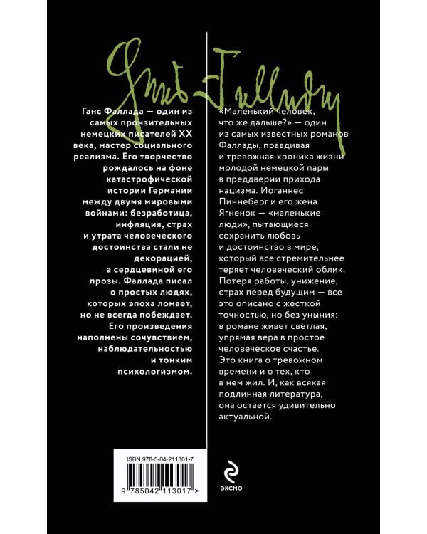 Маленький человек, что же дальше?