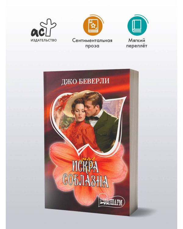 Искра соблазна