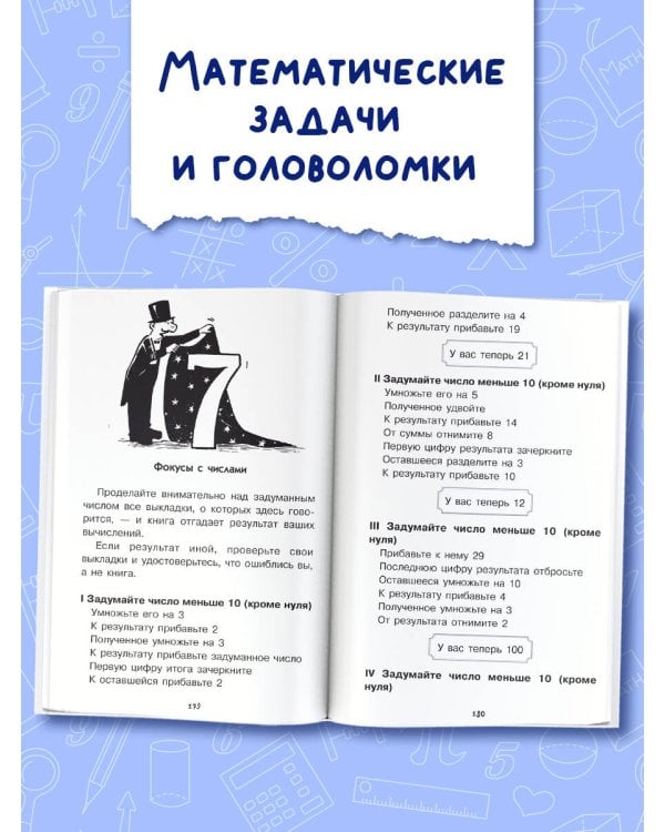 Математика в занимательных рассказах