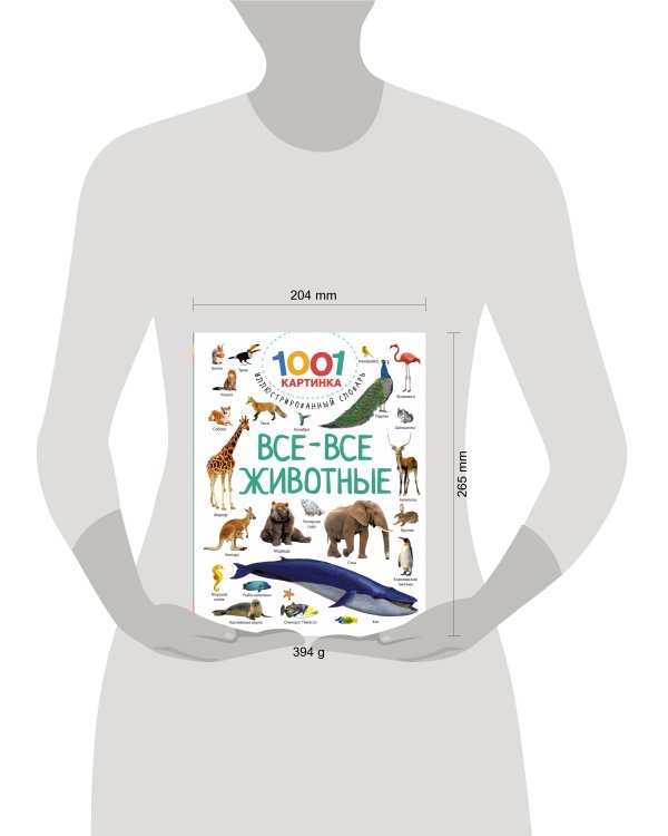 Все-все животные