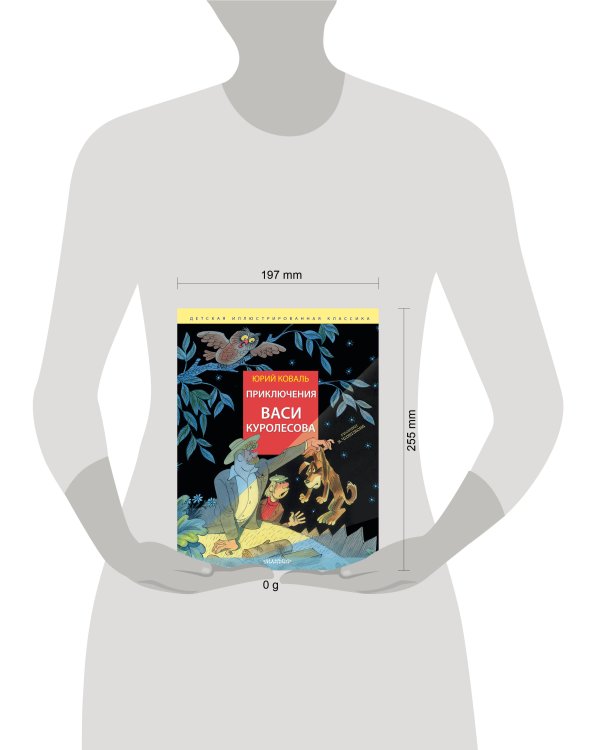 Приключения Васи Куролесова. Рис. В. Чижикова
