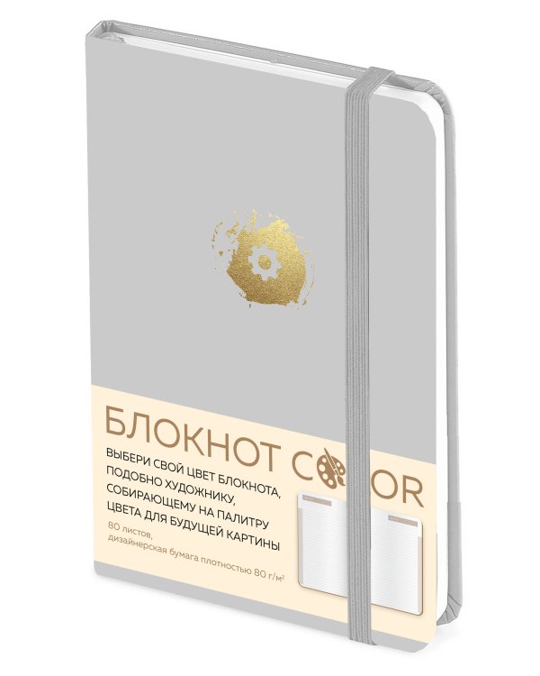 Блокнот Color (серый). Резинка, тиснение зол. фольгой, искусственная кожа, 80 л., А5