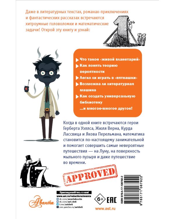 Математика в занимательных рассказах