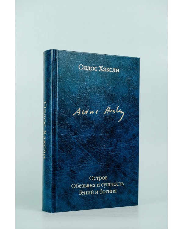 Остров. Обезьяна и сущность. Гений и богиня