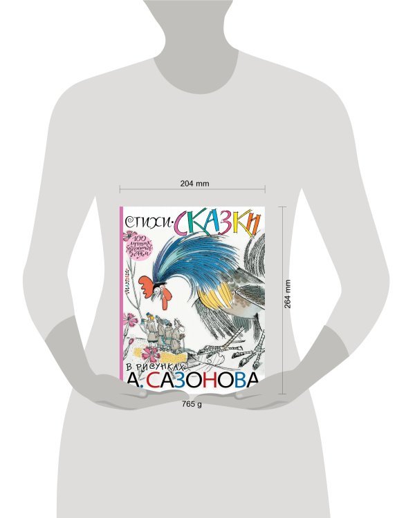 Стихи, сказки в рисунках А. Сазонова