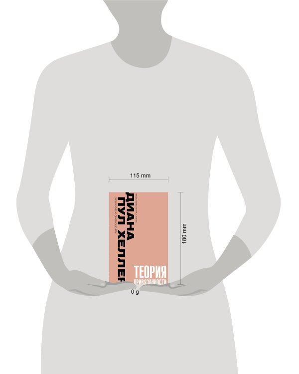 Теория привязанности. Близко, нежно, навсегда, или как создать глубокие и прочные отношения