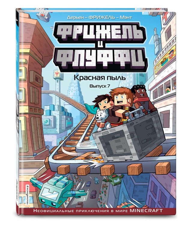  и Флуффи. Красная пыль. Выпуск 7