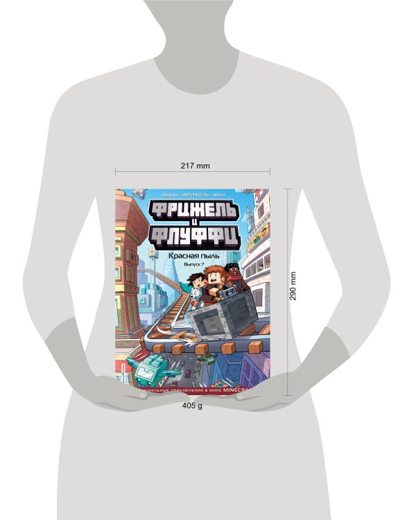  и Флуффи. Красная пыль. Выпуск 7