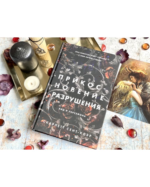 Прикосновение разрушения