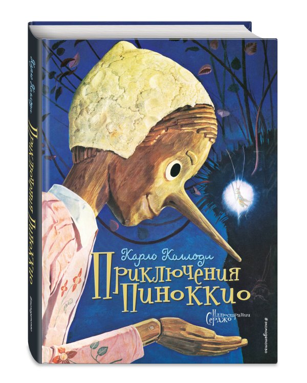 Приключения Пиноккио (ил. Серджо)