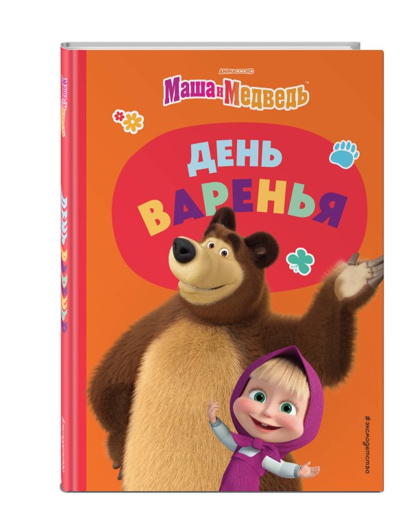 День варенья