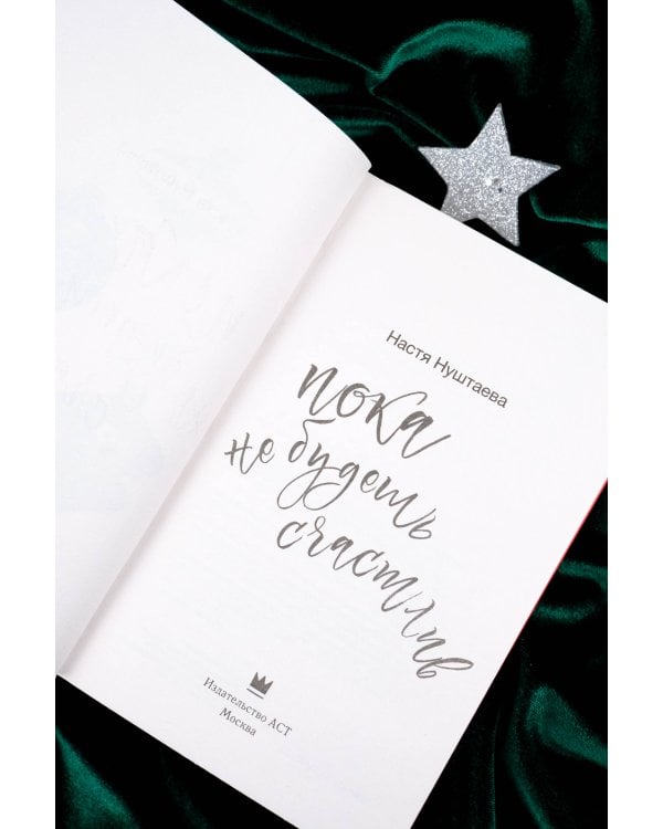 Пока не будешь счастлив