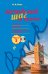 Английский шаг за шагом. Часть 2 (+компакт-диск MP3)