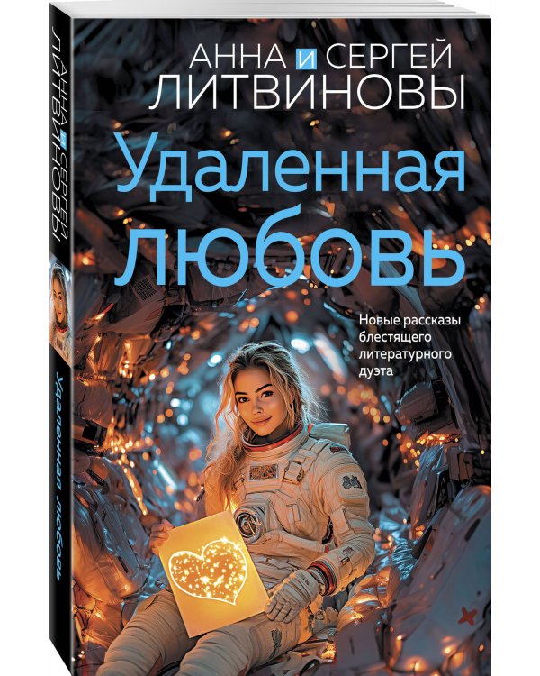 Удаленная любовь