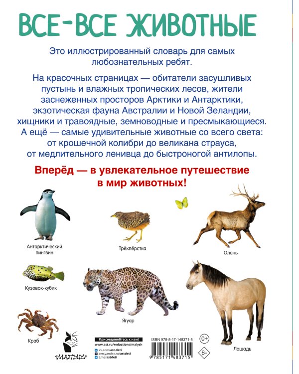 Все-все животные